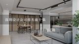 深圳设计公司排名前十强,快速了解餐厅深圳欧式家装装修设计