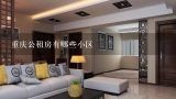 重庆公租房有哪些小区,重庆申请公租房的条件是什么