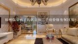 杭州临安房子的新房和二手房价格有何区别?
