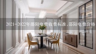 2021-2022年邵阳电费收费标准,邵阳电费价格多少钱1度