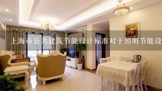 上海市公共建筑节能设计标准对于照明节能设计的规定建筑工程介绍？