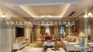 中华人民共和国经济适用房管理办法