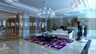 上海今年房价跌了吗