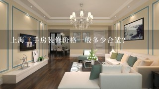 上海2手房装修价格1般多少合适？