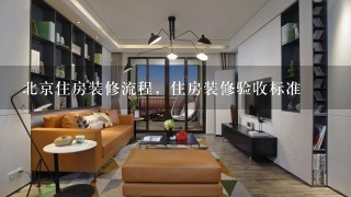 北京住房装修流程，住房装修验收标准