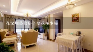 在深圳装修房子要花多少钱