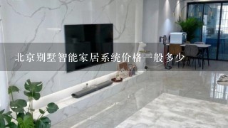 北京别墅智能家居系统价格1般多少