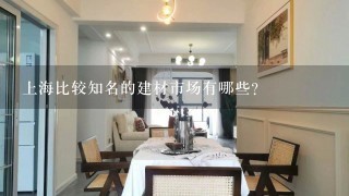 上海比较知名的建材市场有哪些？