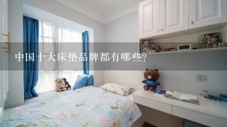 中国十大床垫品牌都有哪些？