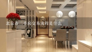 北京市2手房交易流程是什么