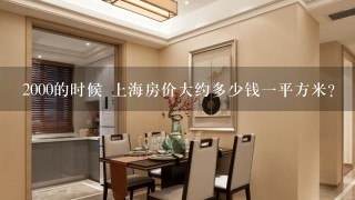 2000的时候 上海房价大约多少钱1平方米？
