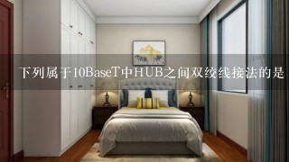 下列属于10BaseT中HUB之间双绞线接法的是（）。
