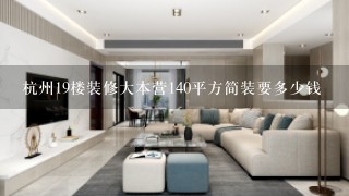 杭州19楼装修大本营140平方简装要多少钱