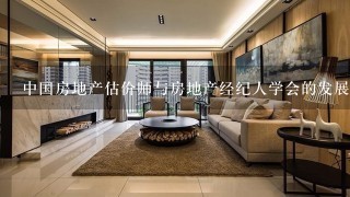 中国房地产估价师与房地产经纪人学会的发展历史