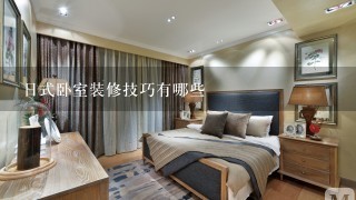 日式卧室装修技巧有哪些
