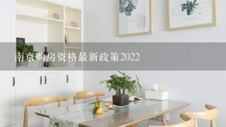 南京购房资格最新政策2022
