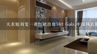 大表姐刘雯1袭红裙出席Met Gala,中国风衣服如何走向世界？