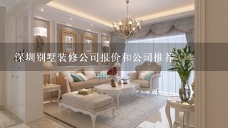 深圳别墅装修公司报价和公司推荐