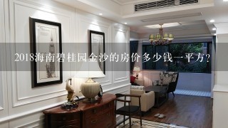 2018海南碧桂园金沙的房价多少钱1平方？