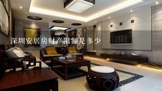深圳安居房财产限额是多少