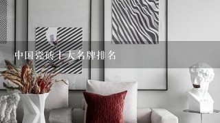 中国瓷砖十大名牌排名