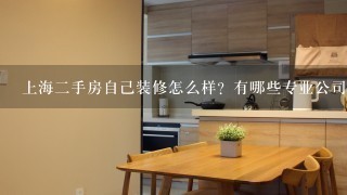 上海2手房自己装修怎么样？有哪些专业公司呢？