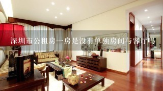 深圳市公租房1房是没有单独房间与客厅吗