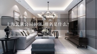 上海装潢公司10强 排名是什么？
