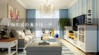 上海的房价多少钱1平