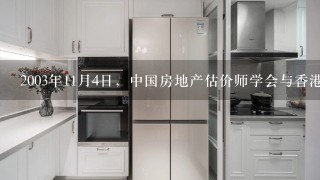 2003年11月4日，中国房地产估价师学会与香港( )签署了内地房地产估价师与香港测量师资格互认协议书。