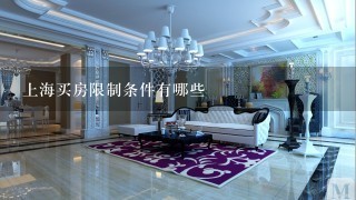 上海买房限制条件有哪些