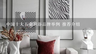 中国十大5金卫浴品牌举例 推荐介绍