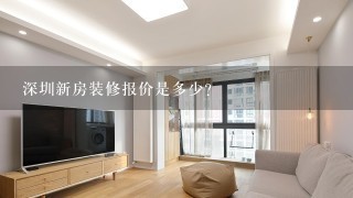 深圳新房装修报价是多少?