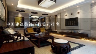 中国建筑装饰工程公司排名