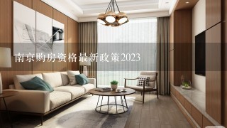南京购房资格最新政策2023