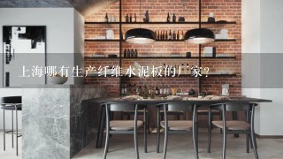 上海哪有生产纤维水泥板的厂家？