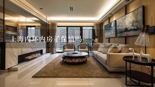 上海内环内房子保值吗