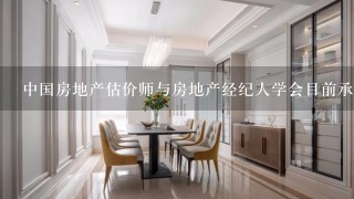 中国房地产估价师与房地产经纪人学会目前承担全国房地产估价师、房地产经纪人( )的工作。