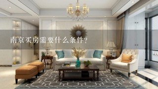 南京买房需要什么条件？