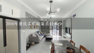 2016年重庆买房政策首付多少