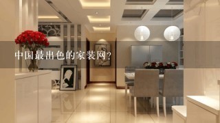 中国最出色的家装网？