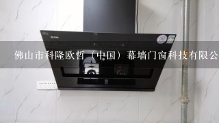 佛山市科隆欧哲（中国）幕墙门窗科技有限公司是欧哲门窗吗？？