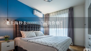 老上海秒表00000112回收价格？