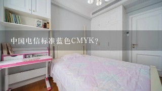 中国电信标准蓝色CMYK？