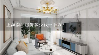 上海南汇房价多少钱1平方？