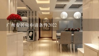 广州安居房申请条件2022