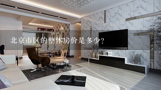 北京市区的整体房价是多少？