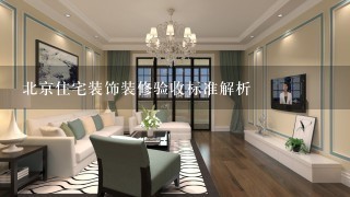 北京住宅装饰装修验收标准解析