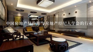 中国房地产估价师与房地产经纪人学会的行业协会