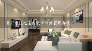 北京市住宅室内装饰装修管理办法